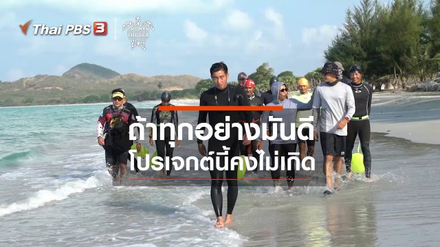 ถ้าทุกอย่างมันดี โปรเจกต์นี้คงไม่เกิด