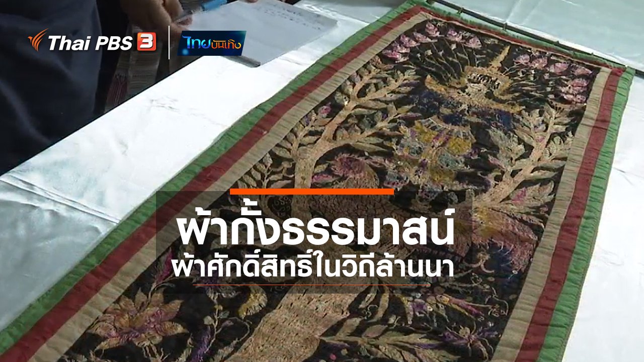ไทยบันเทิง - หัวใจในลายผ้า : ผ้ากั้งธรรมาสน์ ผ้าศักดิ์สิทธิ์ในวิถีล้านนา