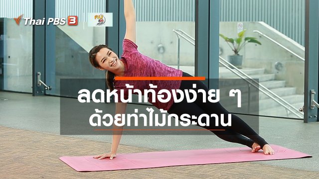 โยคะบำบัด : ลดหน้าท้องง่าย ๆ ด้วยท่าไม้กระดาน