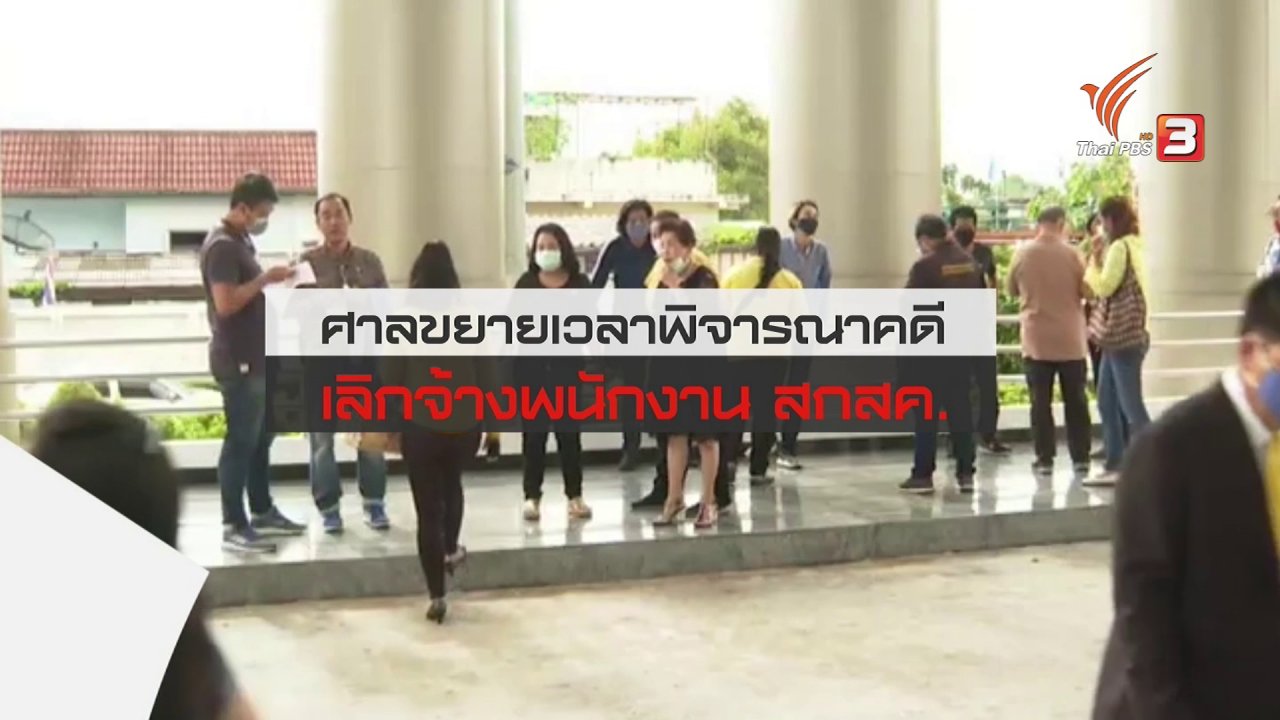 สถานีประชาชน - สถานีร้องเรียน : ศาลขยายเวลาพิจารณาคดี เลิกจ้างพนักงาน สกสค.