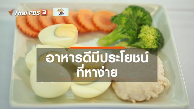 รู้สู้โรค : อาหารดีมีประโยชน์ ที่หาง่าย