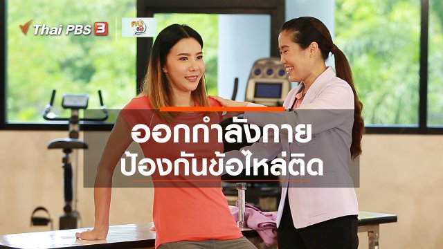 บำบัดง่าย ๆ ด้วยกายภาพ : ออกกำลังกายป้องกันข้อไหล่ติด