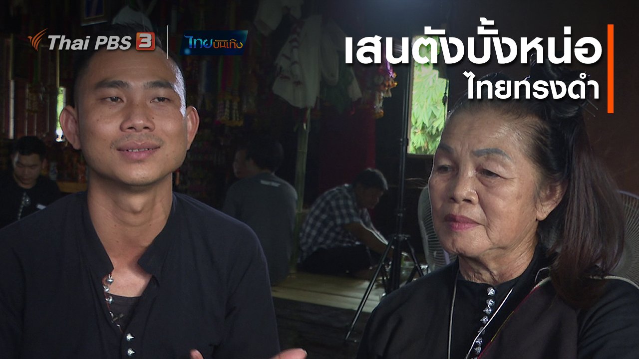 ไทยบันเทิง - เรื่องนี้มีตำนาน : เสนตังบั้งหน่อไทยทรงดำ