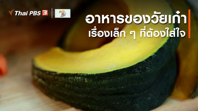 รู้สู้โรค : อาหารของวัยเก๋า เรื่องเล็ก ๆ ที่ต้องใส่ใจ