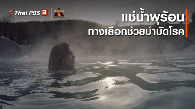 เรื่องเล่าการเดินทาง : แช่น้ำพุร้อน ทางเลือกช่วยบำบัดโรค