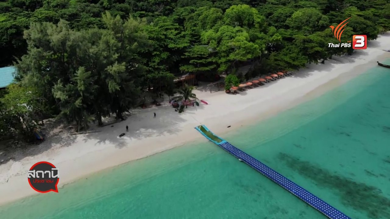 สถานีประชาชน - สถานีร้องเรียน : เที่ยวภูเก็ต New Normal 2 วัน 1 คืน งบ 1,500 บาท