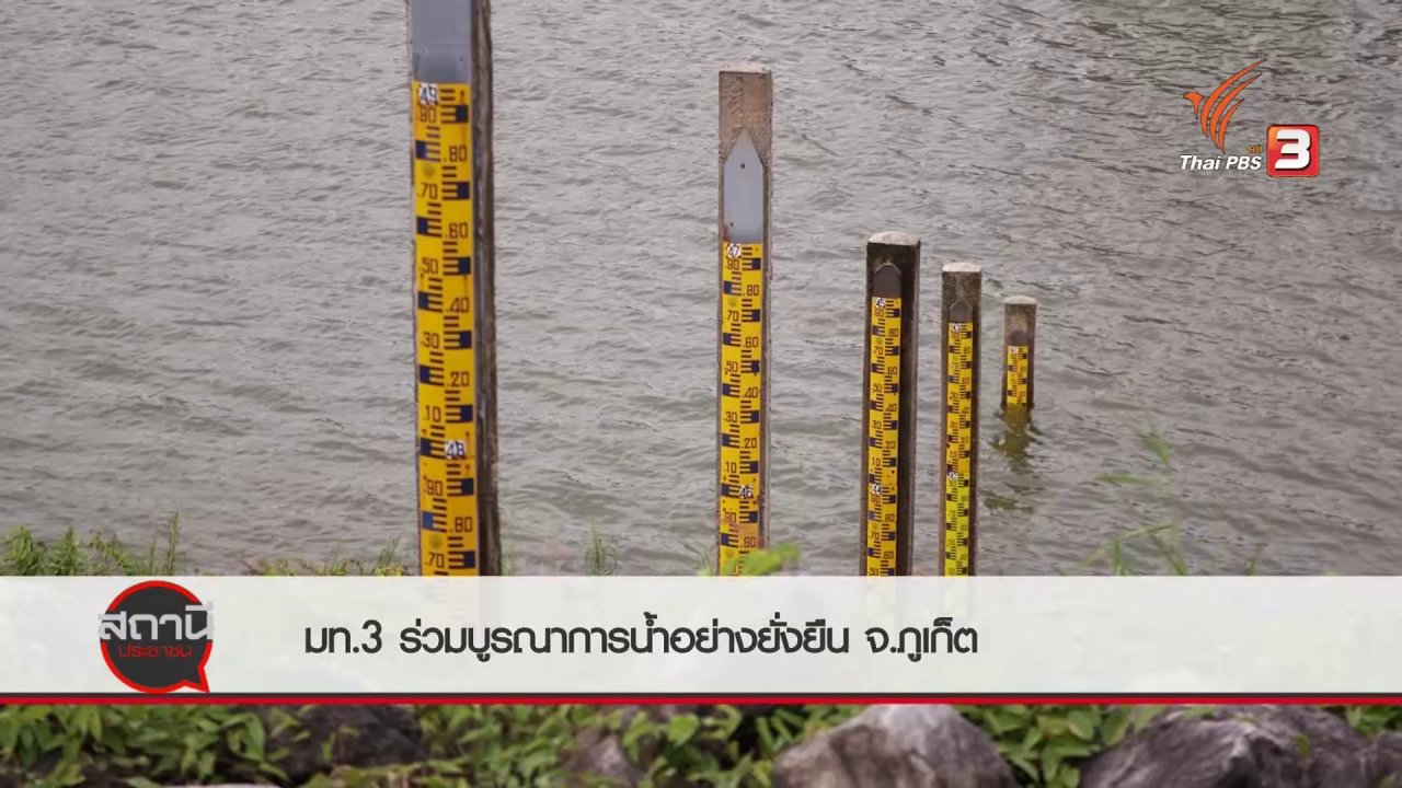 สถานีประชาชน - สถานีร้องเรียน : มท.3 ร่วมบูรณาการน้ำอย่างยั่งยืน จ.ภูเก็ต