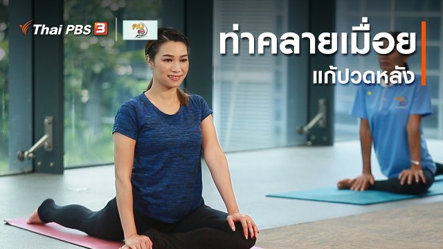 โยคะบำบัด : ท่าคลายเมื่อย แก้ปวดหลังที่หนุ่มสาวออฟฟิศทำได้
