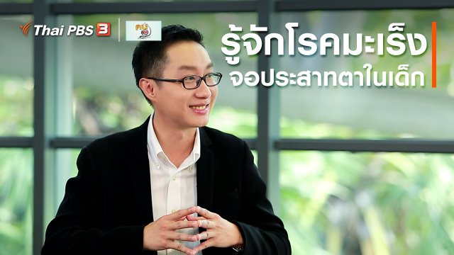 รู้สู้โรค : รู้จักโรคมะเร็งจอประสาทตาในเด็ก