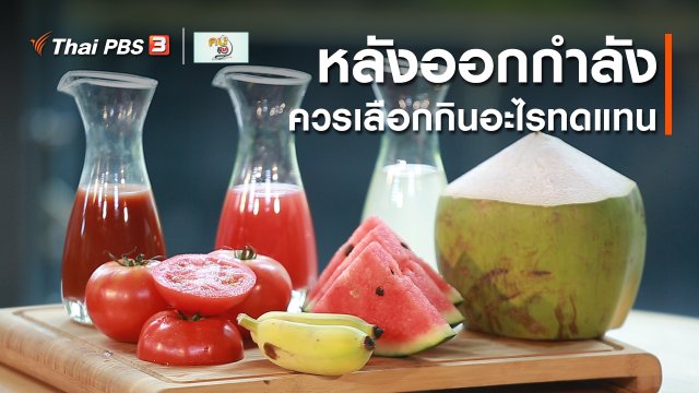 ออกกำลังเป็นยา : หลังออกกำลัง ควรเลือกกินอะไรทดแทน