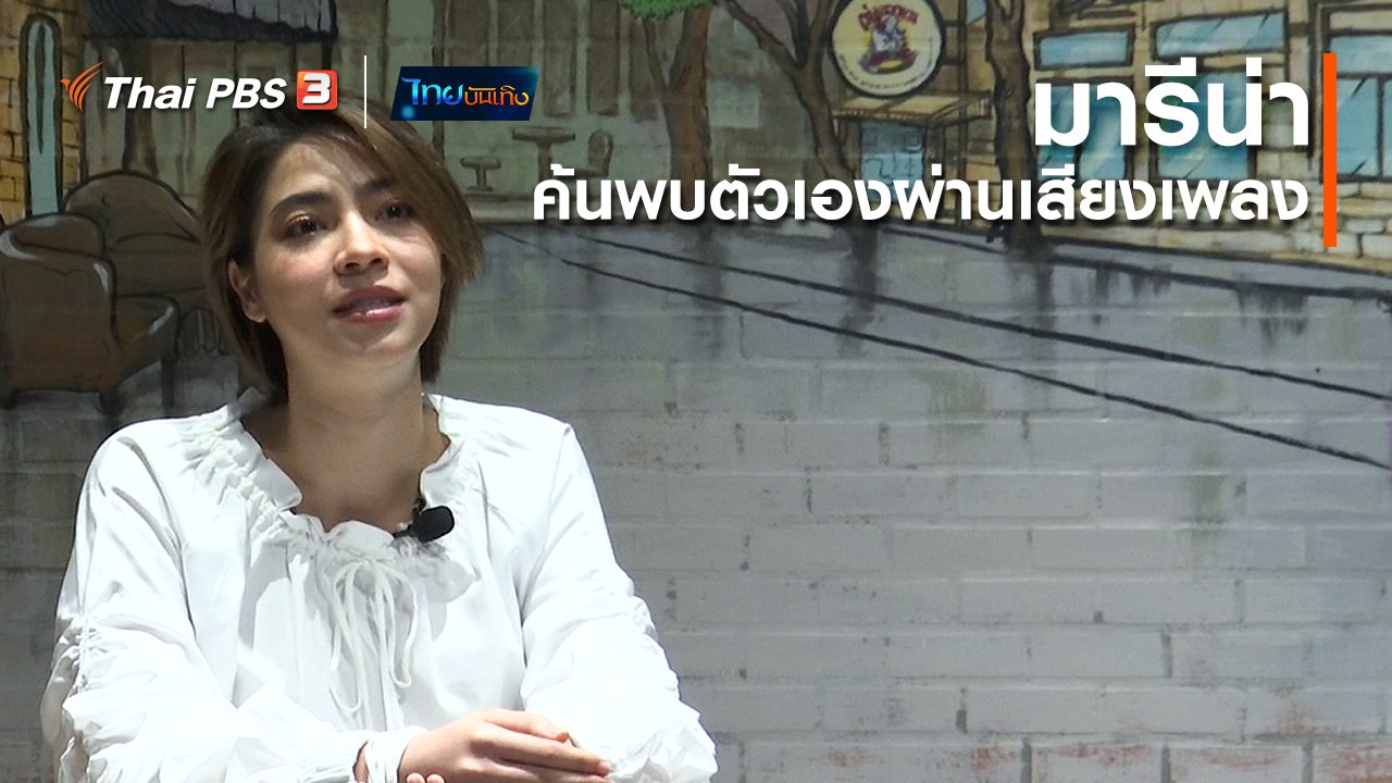 ไทยบันเทิง - ดนตรีมีเรื่องเล่า : มารีน่า นักแสดงผู้ค้นพบตัวเองผ่านเสียงเพลง