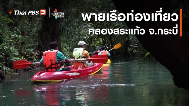 พายเรือท่องเที่ยวคลองสระแก้ว จ.กระบี่