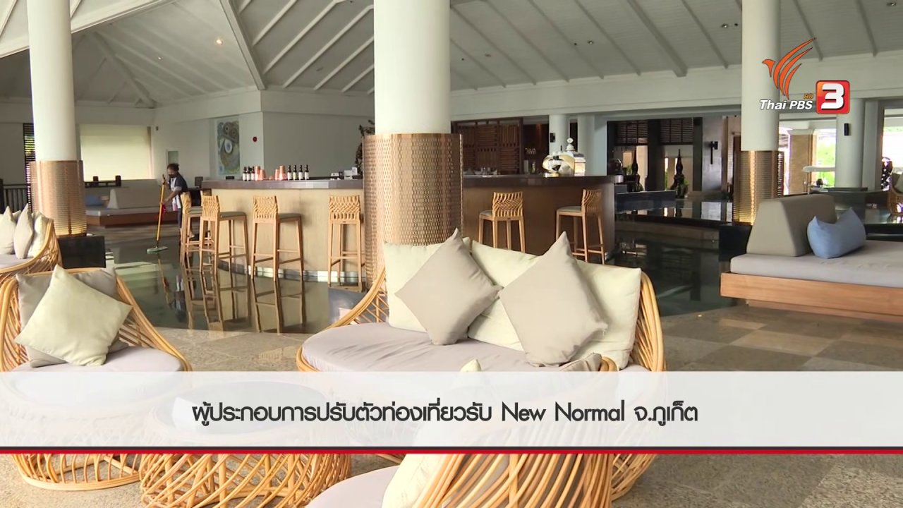 สถานีประชาชน - สถานีร้องเรียน : ผู้ประกอบการปรับตัวท่องเที่ยว New Normal จ.ภูเก็ต