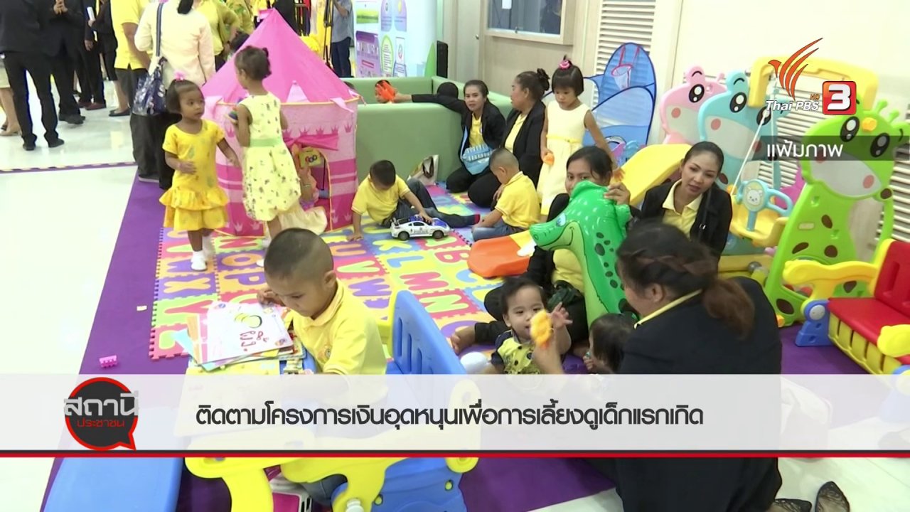 สถานีประชาชน - สถานีร้องเรียน : โครงการเงินอุดหนุนฯ ขยายอายุเด็ก - ฐานรายได้