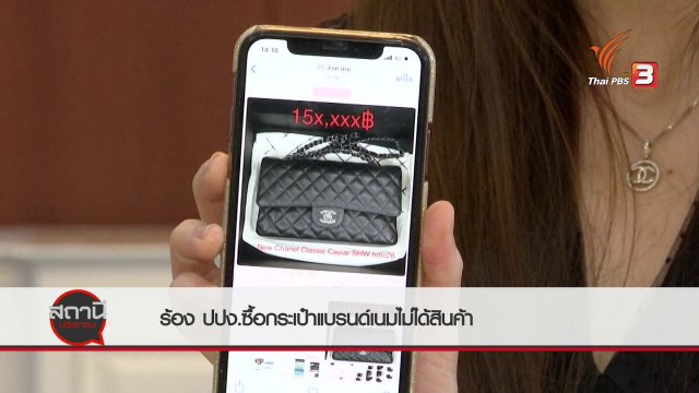 สถานีร้องเรียน : ผู้เสียหาย ร้อง ปปง.ซื้อกระเป๋าแบรนด์เนมไม่ได้สินค้า เสียหายกว่า 5 ล้านบาท