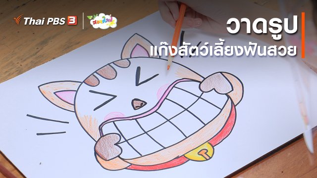 ไอเดียสอนศิลป์ : วาดรูปแก๊งสัตว์เลี้ยงฟันสวย