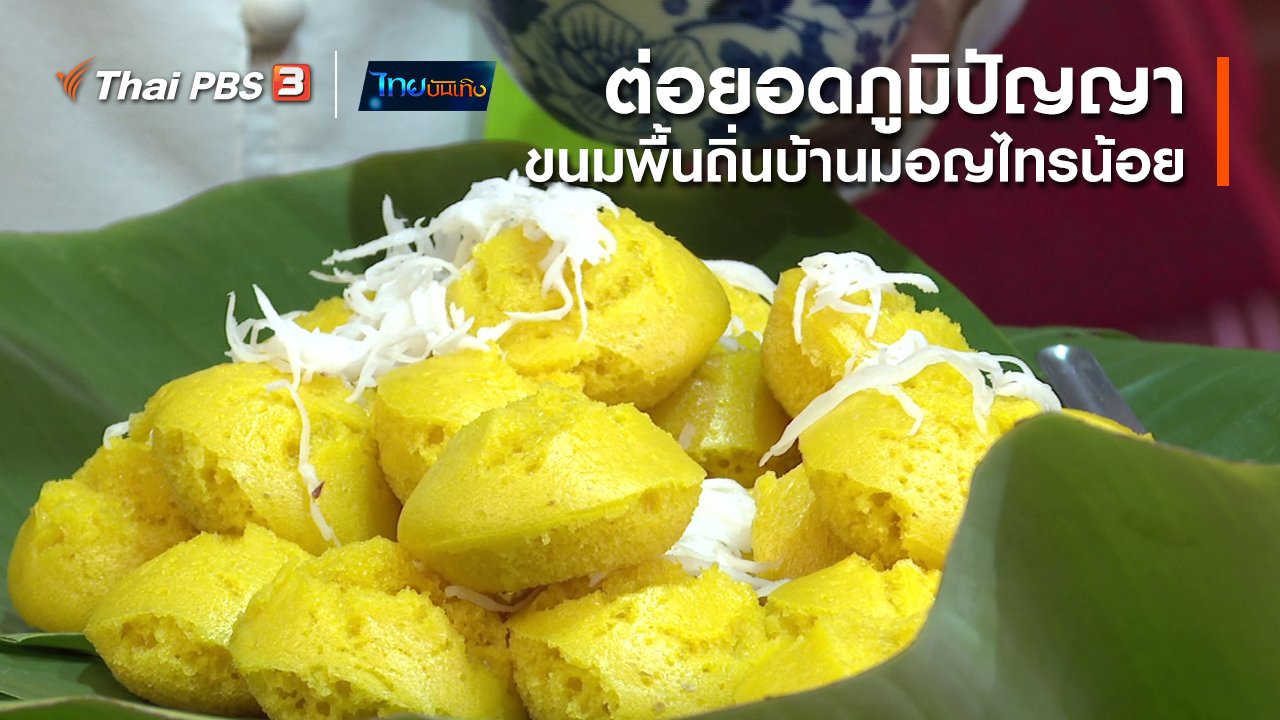 ไทยบันเทิง - อิ่มมนต์รส : ต่อยอดภูมิปัญญาขนมพื้นถิ่นบ้านมอญไทรน้อย