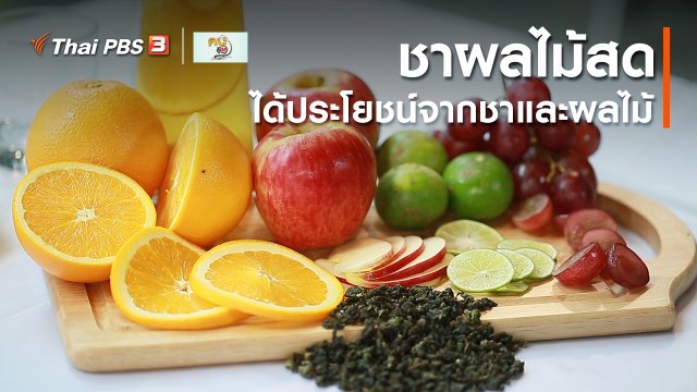 กินดี อยู่ดี กับหมอพรเทพ : ชาผลไม้สด