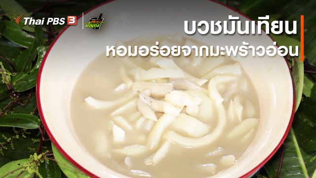 ​คลิปบ้านทุ่ง : บวชมันเทียน หอมอร่อยจากมะพร้าวอ่อน