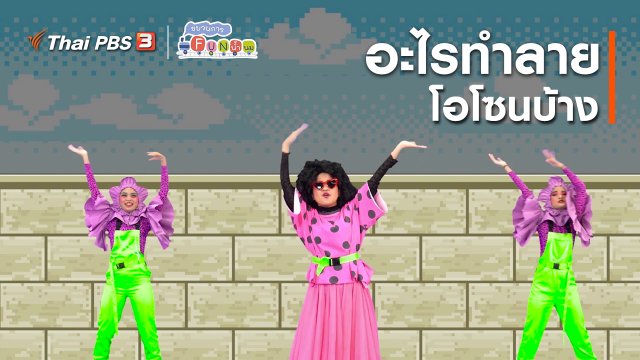 ตื่นมาเต้น : อะไรทำลายโอโซนบ้าง