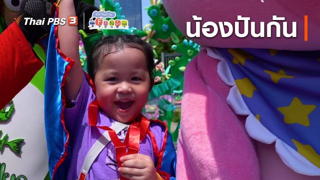 Super Fun น้ำนม : น้องปันกัน