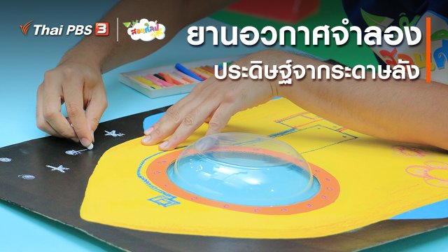 ไอเดียสอนศิลป์ : ประดิษฐ์ยานอวกาศจำลอง