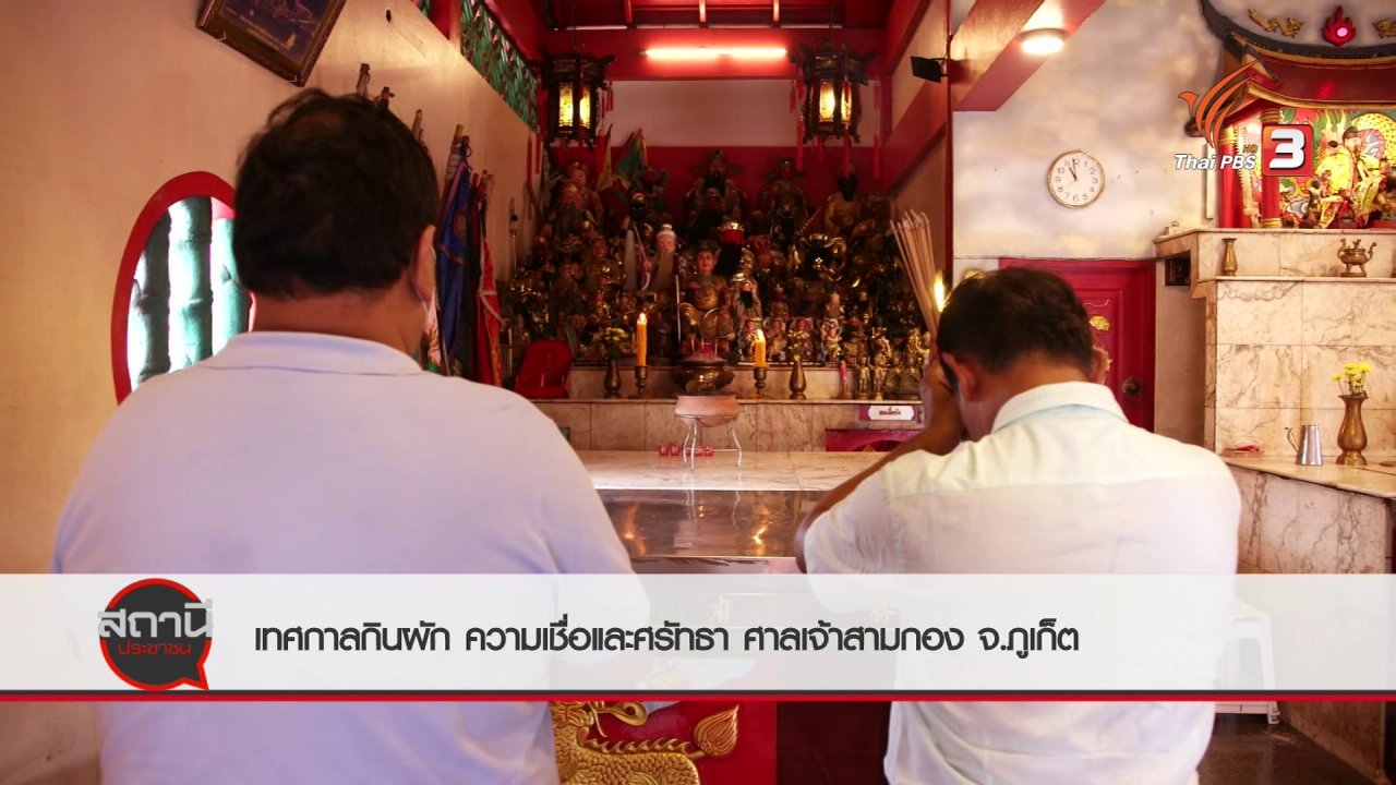 สถานีประชาชน - สถานีร้องเรียน : ฟื้นภูเก็ต เทศกาลกินผัก ความเชื่อและศรัทธา ณ ศาลเจ้าสามกอง จ.ภูเก็ต