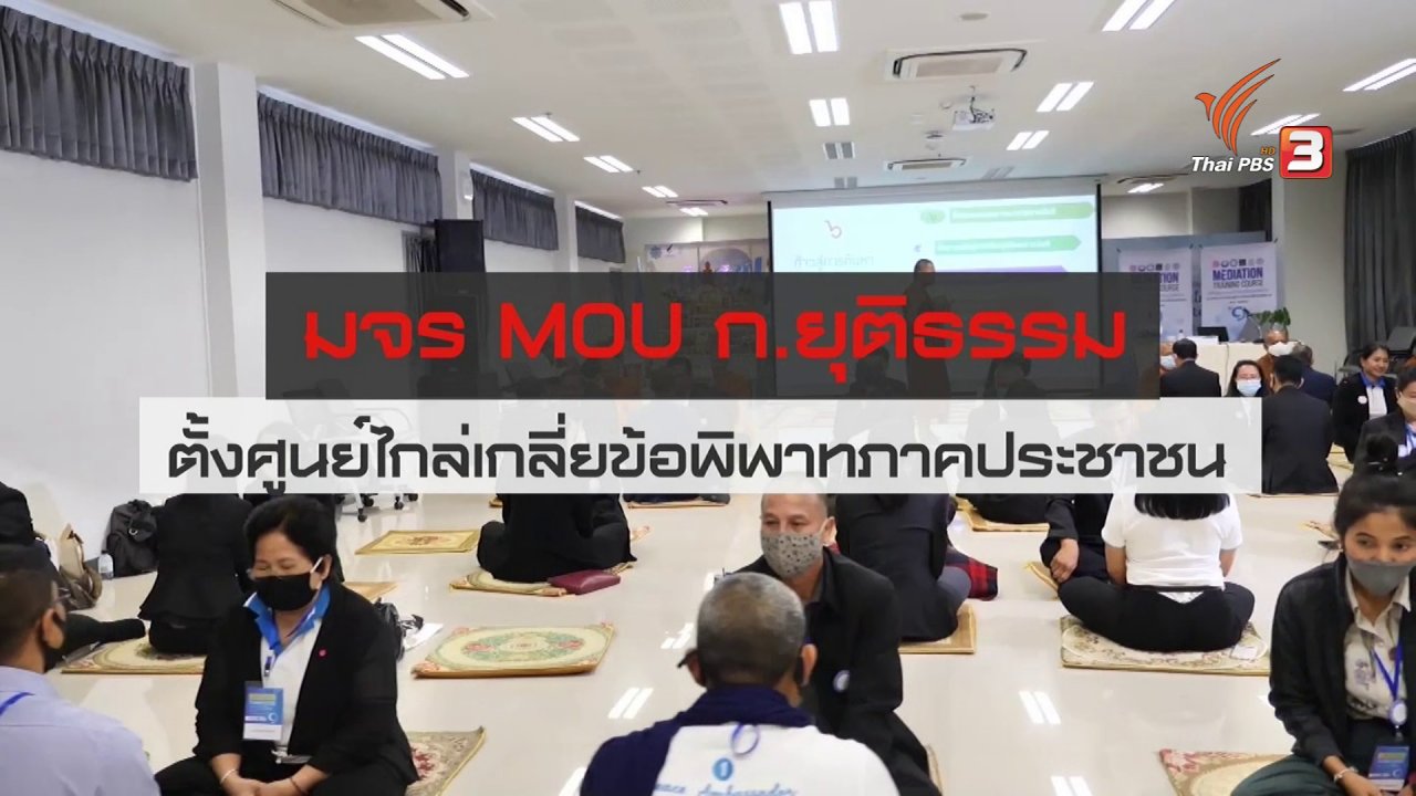 สถานีประชาชน - สถานีร้องเรียน : มจร MOU กระทรวงยุติธรรม ตั้งศูนย์ไกล่เกลี่ยข้อพิพาทภาคประชาชน