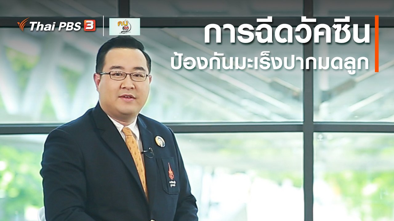 คนสู้โรค - รู้สู้โรค : เข้าใจเรื่องการฉีดวัคซีนป้องกันมะเร็งปากมดลูก