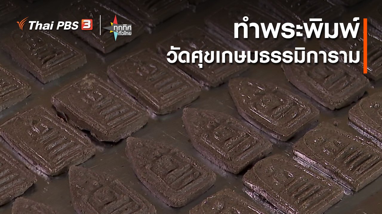 ทุกทิศทั่วไทย - ทำพระพิมพ์วัดศุขเกษมธรรมิการาม