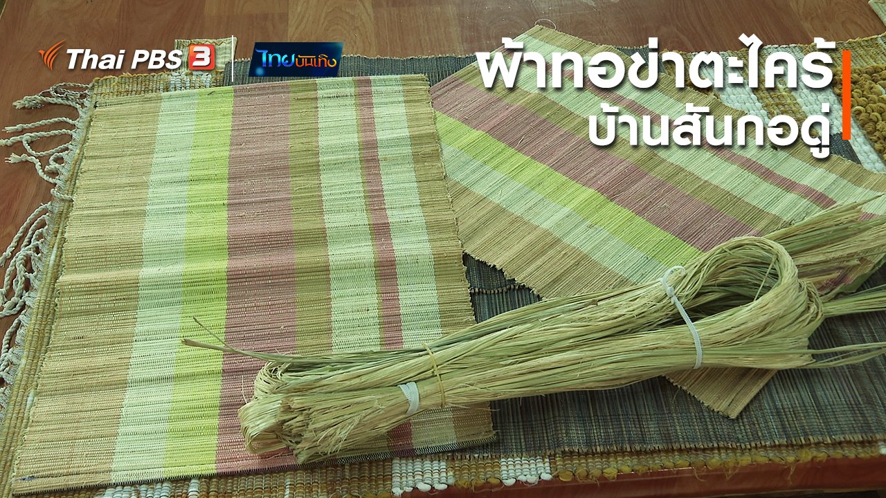 ไทยบันเทิง - หัวใจในลายผ้า : ผ้าทอข่าตะไคร้บ้านสันกอดู่