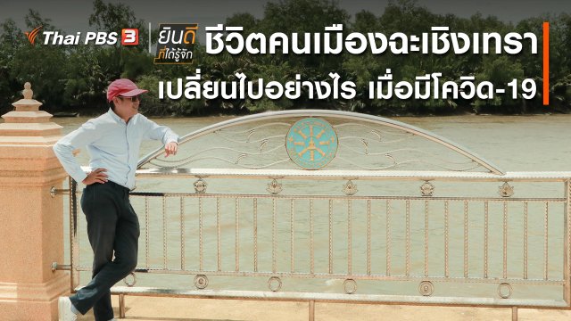ชีวิตคนเมืองฉะเชิงเทรา เปลี่ยนไปอย่างไร เมื่อมีโควิด-19