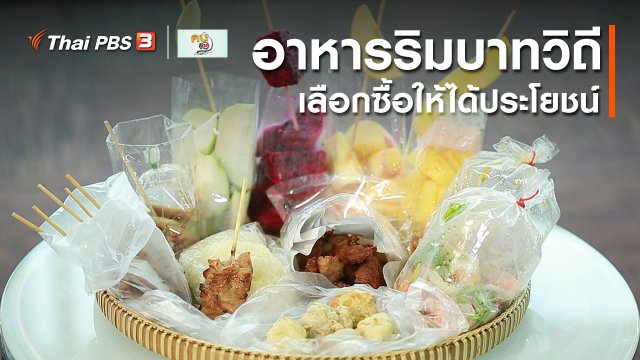 รู้สู้โรค : เลือกซื้ออาหารริมบาทวิถีให้ได้ประโยชน์