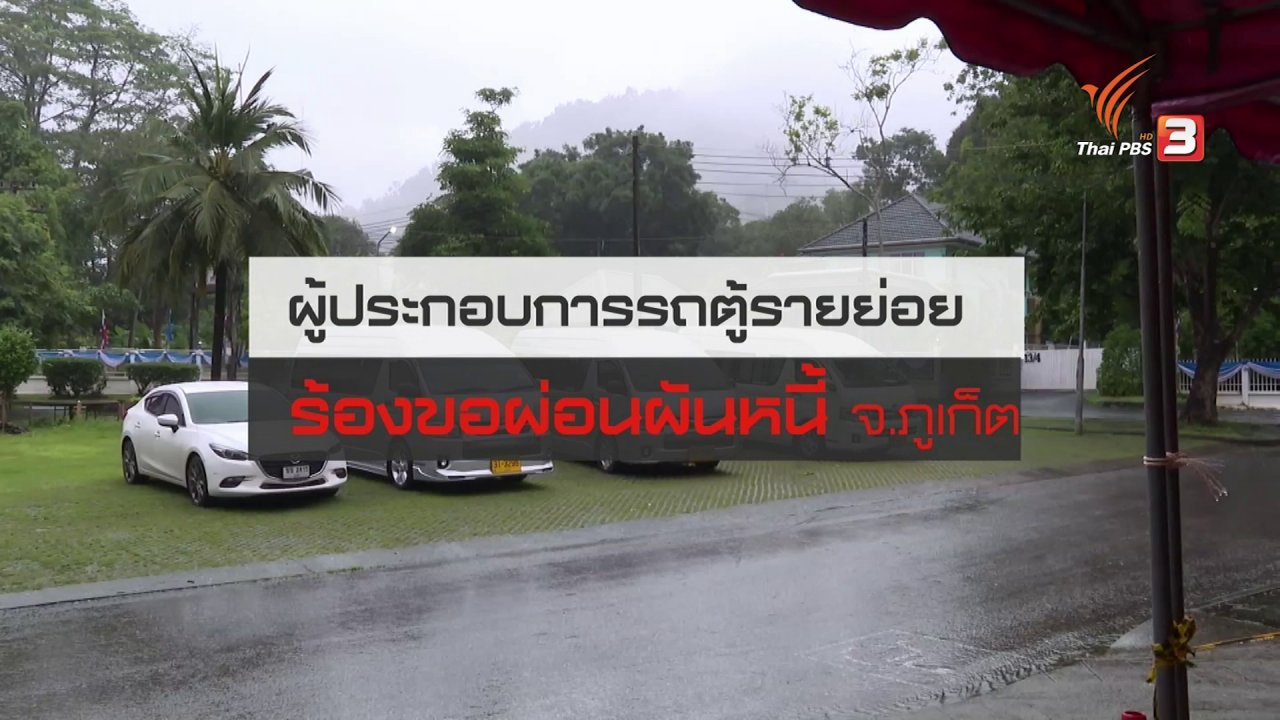 สถานีประชาชน - สถานีร้องเรียน : ผู้ประกอบการรถตู้รายย่อย ร้องขอผ่อนผันหนี้ จ.ภูเก็ต