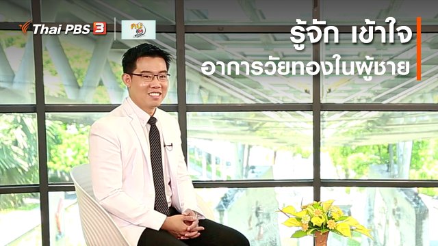 ปรับก่อนป่วย : รู้จัก เข้าใจอาการวัยทองในผู้ชาย