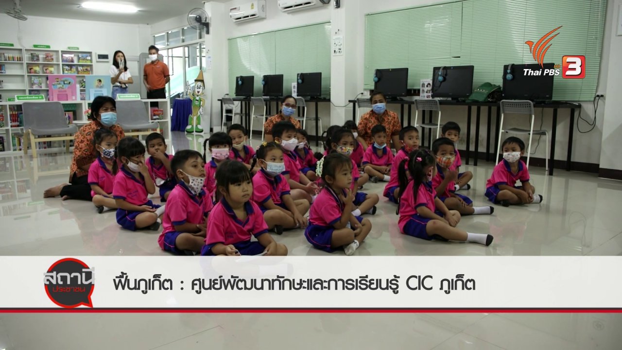 สถานีประชาชน - สถานีร้องเรียน : ฟื้นภูเก็ต ศูนย์พัฒนาทักษะและการเรียนรู้ CIC ภูเก็ต