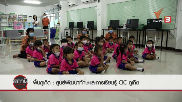 สถานีร้องเรียน : ฟื้นภูเก็ต ศูนย์พัฒนาทักษะและการเรียนรู้ CIC ภูเก็ต