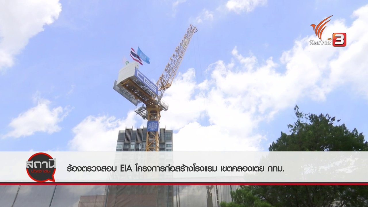 สถานีประชาชน - สถานีร้องเรียน : ร้องตรวจสอบโครงการก่อสร้างโรงแรม เขตคลองเตย กทม.