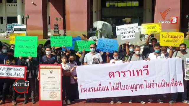 สถานีร้องเรียน :พนักงานโรงแรมดาราเทวี กว่า 300 คน ร้องไม่ได้เงินเดือน จ.เชียงใหม่