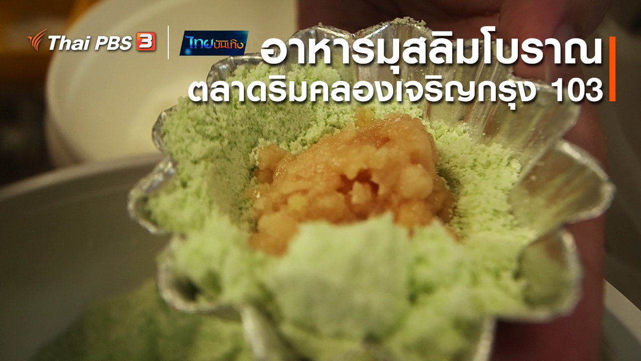 ไทยบันเทิง - อิ่มมนต์รส : สืบสานอาหารมุสลิมโบราณตลาดริมคลองเจริญกรุง 103