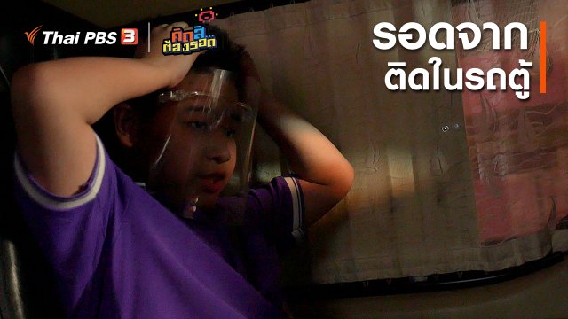 รอดจากติดในรถตู้