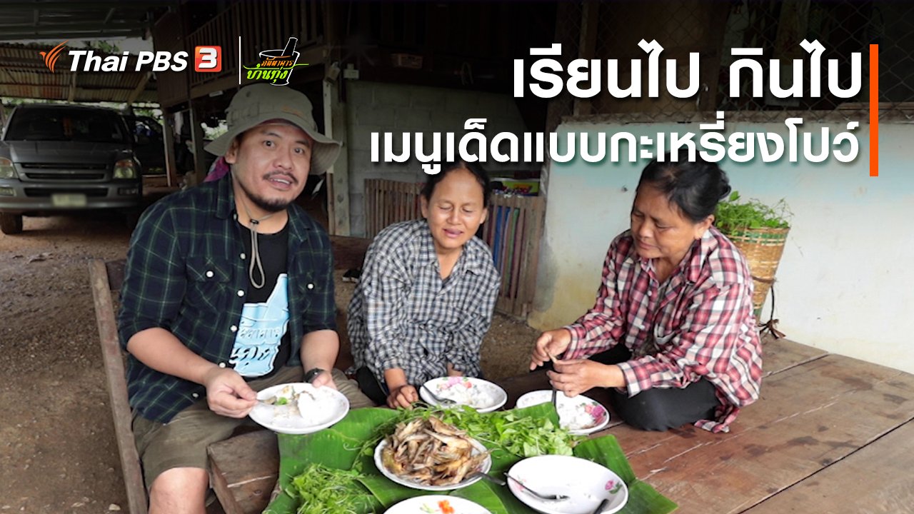 ภัตตาคารบ้านทุ่ง - คลิปบ้านทุ่ง : เรียนไป กินไป เมนูเด็ดแบบกะเหรี่ยงโปว์