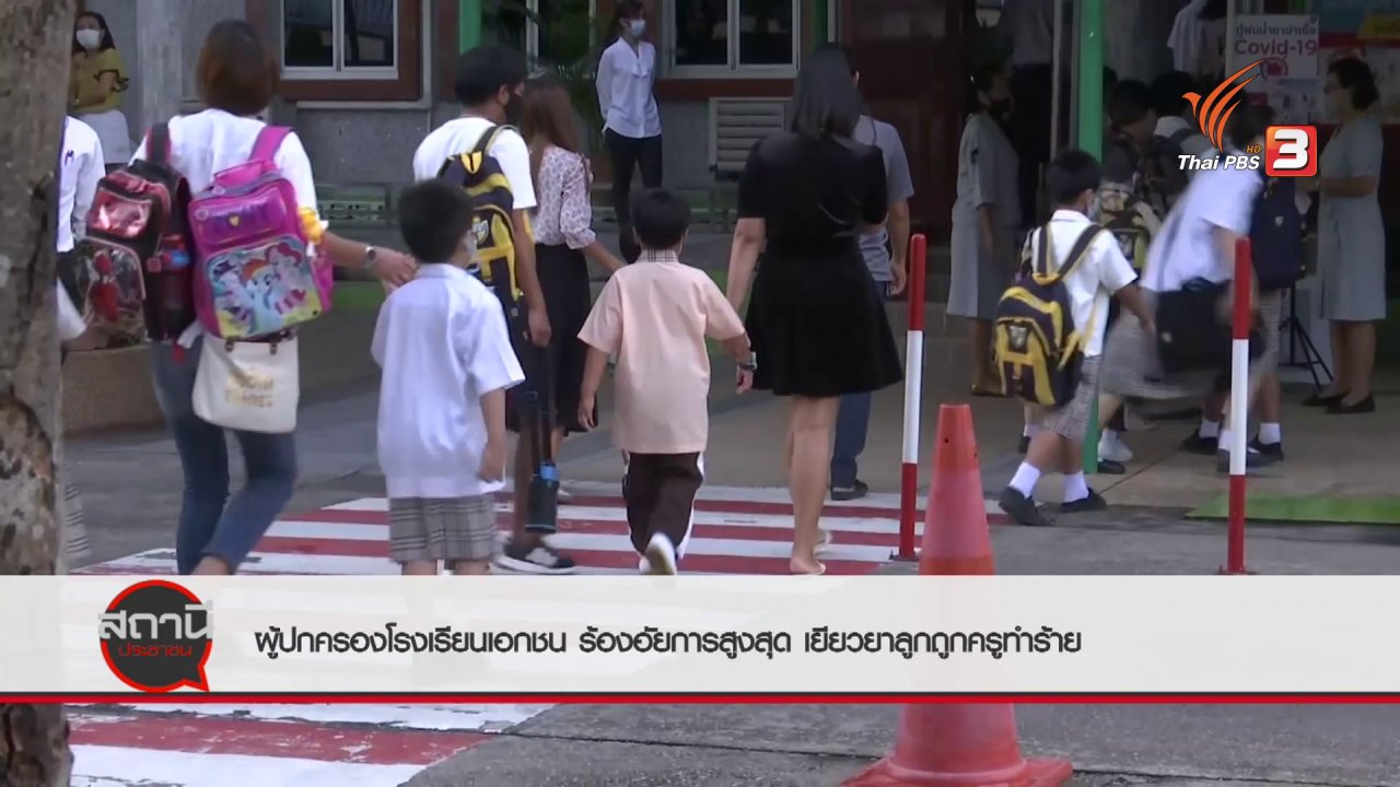สถานีประชาชน - สถานีร้องเรียน : ผู้ปกครองโรงเรียนเอกชนร้องอัยการสูงสุด เยียวยาลูกถูกครูทำร้าย