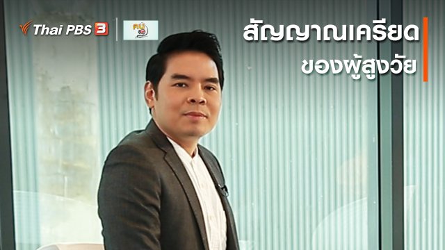 รู้สู้โรค : สังเกตสัญญาณเครียดของผู้สูงวัย