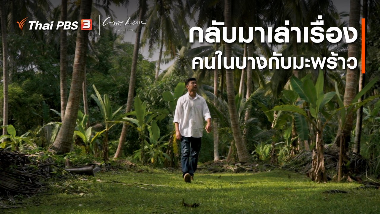 COME HOME บ้านที่กลับมา - เรื่องเล่าคนกลับบ้าน : กลับมาเล่าเรื่องคนในบางกับมะพร้าว