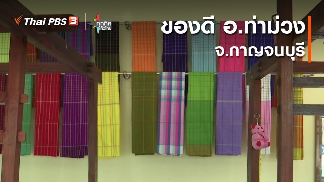 ของดี อ.ท่าม่วง จ.กาญจนบุรี