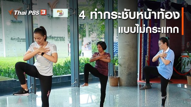 เก๋ายังฟิต : 4 ท่ากระชับหน้าท้องแบบไม่กระแทก