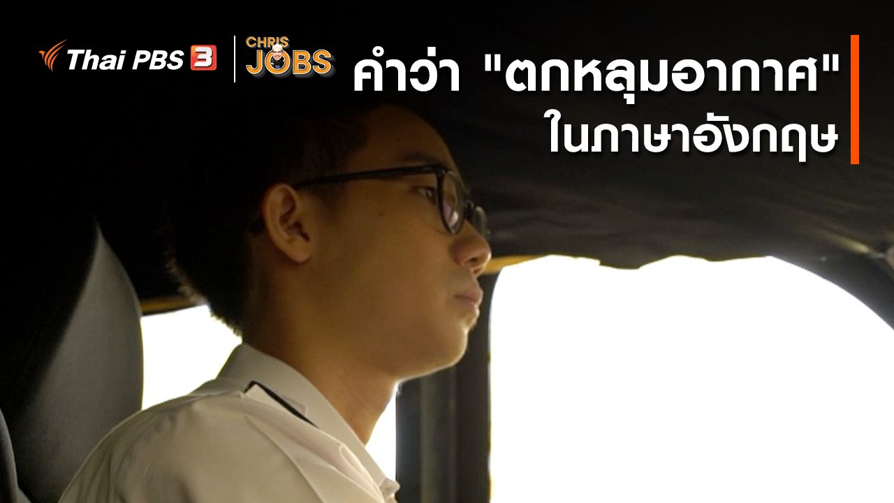 Chris Jobs - สาระน่ารู้จาก Chris Jobs : คำว่า "ตกหลุมอากาศ" ในภาษาอังกฤษ