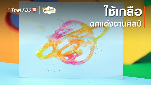 ไอเดียสอนศิลป์ : ใช้เกลือตกแต่งงานศิลป์