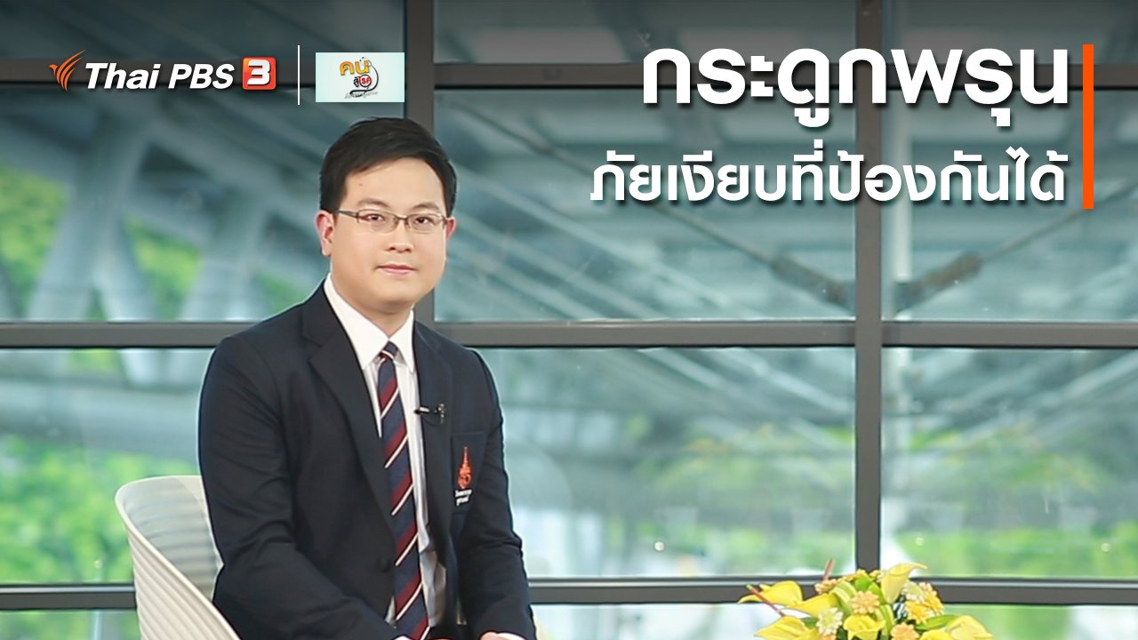 คนสู้โรค - รู้สู้โรค : กระดูกพรุน ภัยเงียบที่ป้องกันได้
